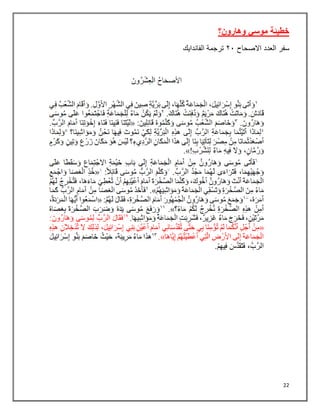 22
‫وهارون؟‬ ‫موسي‬ ‫خطيئة‬
‫سفر‬
‫العدد‬
‫االصحاح‬
٢١
‫الفاندايك‬ ‫ترجمة‬
 