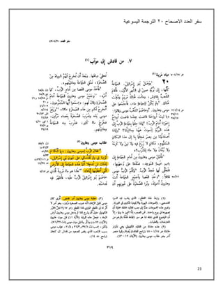 23
‫سفر‬
‫العدد‬
‫االصحاح‬
٢١
‫اليسوعية‬ ‫الترجمة‬
 