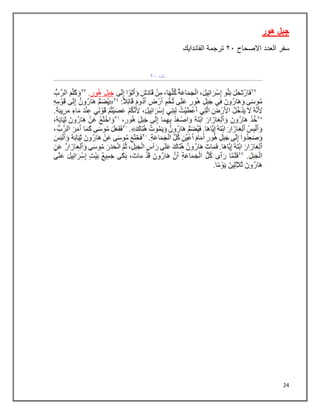 24
‫هور‬ ‫جبل‬
‫سفر‬
‫العدد‬
‫االصحاح‬
٢١
‫الفاندايك‬ ‫ترجمة‬
 