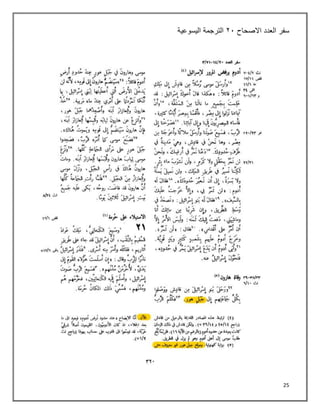 25
‫سفر‬
‫العدد‬
‫االصحاح‬
٢١
‫اليسوعية‬ ‫الترجمة‬
 
