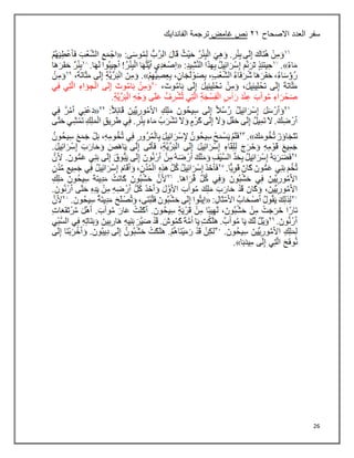26
‫سفر‬
‫العدد‬
‫االصحاح‬
٢٠
‫غامض‬ ‫نص‬
‫الفاندايك‬ ‫ترجمة‬
 