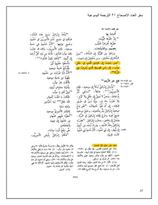 27
‫سفر‬
‫العدد‬
‫االصحاح‬
٢٠
‫اليسوعية‬ ‫الترجمة‬
 