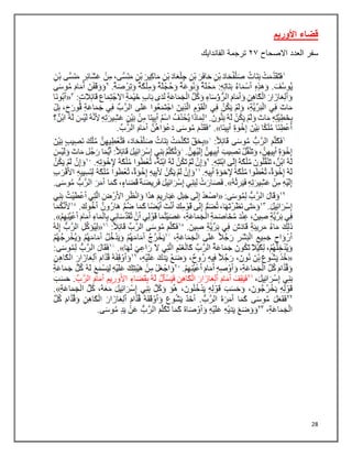 28
‫األوريم‬ ‫قضاء‬
‫سفر‬
‫العدد‬
‫االصحاح‬
٢٢
‫الفاندايك‬ ‫ترجمة‬
 