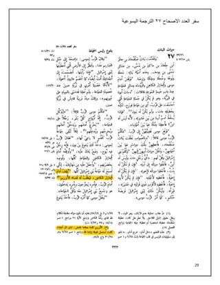 29
‫سفر‬
‫العدد‬
‫االصحاح‬
٢٢
‫اليسوعية‬ ‫الترجمة‬
 