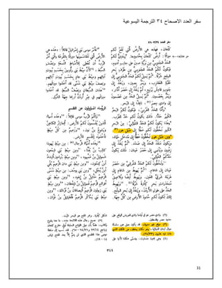 31
‫سفر‬
‫العدد‬
‫االصحاح‬
٢٩
‫اليسوعية‬ ‫الترجمة‬
 
