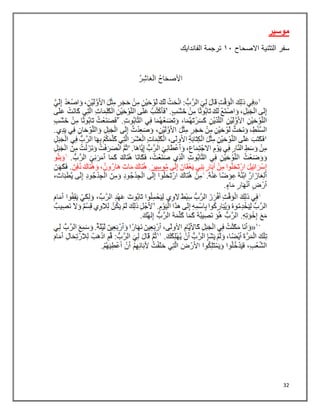 32
‫موسير‬
‫سفر‬
‫التثنية‬
‫االصحاح‬
٠١
‫الفاندايك‬ ‫ترجمة‬
 