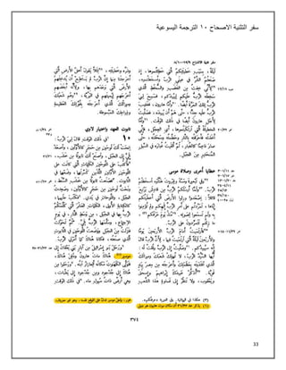 33
‫سفر‬
‫التثنية‬
‫االصحاح‬
٠١
‫اليسوعية‬ ‫الترجمة‬
 