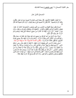34
‫سفر‬
‫التثنية‬
‫االصحاح‬
٠١
‫غامض‬ ‫نص‬
‫الفاندايك‬ ‫ترجمة‬
 