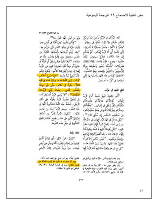 37
‫سفر‬
‫التثنية‬
‫االصحاح‬
٢٤
‫اليسوعية‬ ‫الترجمة‬
 