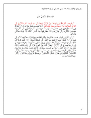38
‫سفر‬
‫يشوع‬
‫االصحاح‬
٠٦
‫غامض‬ ‫نص‬
‫الفاندايك‬ ‫ترجمة‬
 