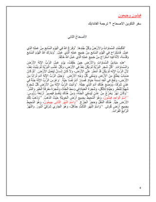 4
‫وجيحون‬ ‫فيشون‬
‫االصحاح‬ ‫التكوين‬ ‫سفر‬
٢
‫الفاندايك‬ ‫ترجمة‬
 