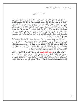 44
‫سفر‬
‫القضاة‬
‫االصحاح‬
٦
‫الفاندايك‬ ‫ترجمة‬
 