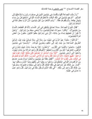 46
‫سفر‬
‫القضاة‬
‫االصحاح‬
٢٠
‫غامض‬ ‫نص‬
‫الفاندايك‬ ‫ترجمة‬
 