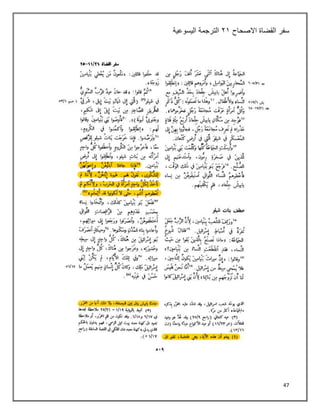 47
‫سفر‬
‫القضاة‬
‫االصحاح‬
٢٠
‫اليسوعية‬ ‫الترجمة‬
 