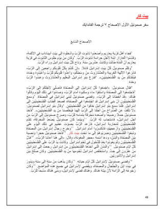 48
‫كار‬ ‫بيت‬
‫سفر‬
‫األول‬ ‫صموئيل‬
‫االصحاح‬
٢
‫الفاندايك‬ ‫ترجمة‬
 