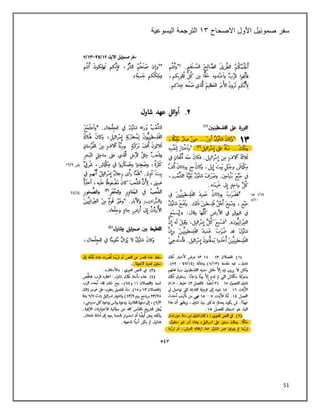 51
‫سفر‬
‫األول‬ ‫صموئيل‬
‫االصحاح‬
٠٢
‫اليسوعية‬ ‫الترجمة‬
 