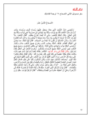 52
‫وعر‬
‫أفرايم‬
‫سفر‬
‫الثاني‬ ‫صموئيل‬
‫االصحاح‬
٠١
‫الفاندايك‬ ‫ترجمة‬
 