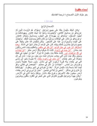 54
‫مفقودة‬ ‫أسماء‬
‫سفر‬
‫األول‬ ‫ملوك‬
‫االصحاح‬
٩
‫الفاندايك‬ ‫ترجمة‬
 