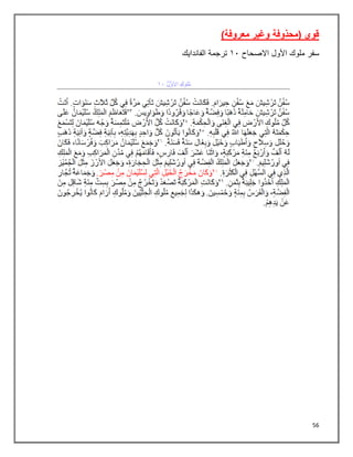 56
)‫معروفة‬ ‫وغير‬ ‫(محذوفة‬ ‫قوي‬
‫سفر‬
‫األول‬ ‫ملوك‬
‫االصحاح‬
٠١
‫الفاندايك‬ ‫ترجمة‬
 