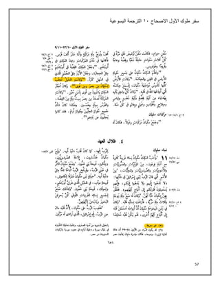 57
‫سفر‬
‫األول‬ ‫ملوك‬
‫االصحاح‬
٠١
‫اليسوعية‬ ‫الترجمة‬
 