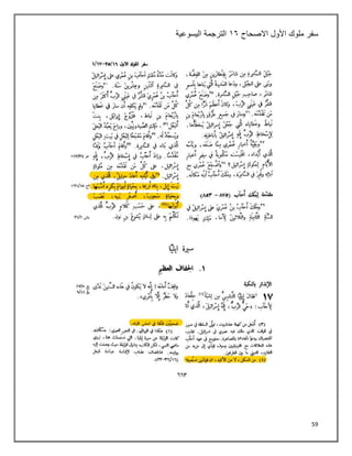 59
‫سفر‬
‫األول‬ ‫ملوك‬
‫االصحاح‬
٠٦
‫اليسوعية‬ ‫الترجمة‬
 