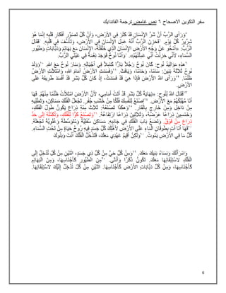 6
‫االصحاح‬ ‫التكوين‬ ‫سفر‬
٦
‫غامض‬ ‫نص‬
‫الفاندايك‬ ‫ترجمة‬
 