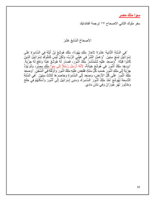 62
‫مصر‬ ‫ملك‬ ‫سوا‬
‫سفر‬
‫الثاني‬ ‫ملوك‬
‫االصحاح‬
٠٢
‫الفاندايك‬ ‫ترجمة‬
 