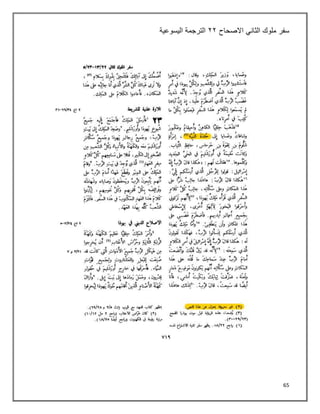 65
‫سفر‬
‫الثاني‬ ‫ملوك‬
‫االصحاح‬
٢٢
‫اليسوعية‬ ‫الترجمة‬
 