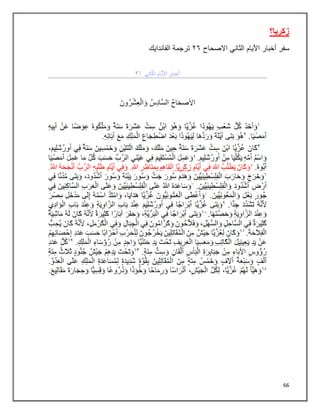 66
‫زكريا؟‬
‫سفر‬
‫األيام‬ ‫أخبار‬
‫الثاني‬
‫االصحاح‬
٢٦
‫الفاندايك‬ ‫ترجمة‬
 