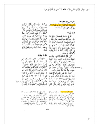 67
‫سفر‬
‫الثاني‬ ‫األيام‬ ‫أخبار‬
‫االصحاح‬
٢٦
‫اليسوعية‬ ‫الترجمة‬
 