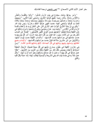 68
‫سفر‬
‫الثاني‬ ‫األيام‬ ‫أخبار‬
‫االصحاح‬
٢٠
‫غامض‬ ‫نص‬
‫الفاندايك‬ ‫ترجمة‬
 