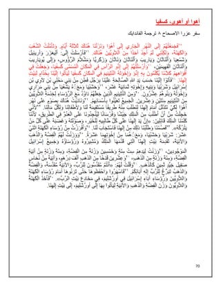 70
‫كسفيا‬ ,‫أهوى‬ ‫أو‬ ‫أهوا‬
‫سفر‬
‫عزرا‬
‫االصحاح‬
١
‫ترجمة‬
‫الفاندايك‬
 