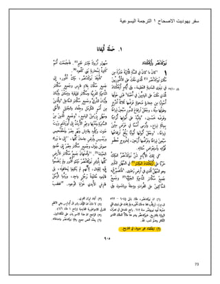 73
‫سفر‬
‫يهوديت‬
‫االصحاح‬
٠
‫اليسوعية‬ ‫الترجمة‬
 