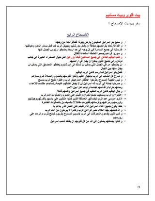 74
‫مستئيم‬ ‫وبيت‬ ‫فلوي‬ ‫بيت‬
‫سفر‬
‫يهوديت‬
‫االصحاح‬
٩
 