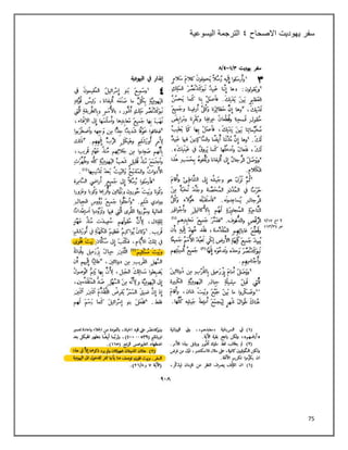 75
‫سفر‬
‫يهوديت‬
‫االصحاح‬
٩
‫اليسوعية‬ ‫الترجمة‬
 