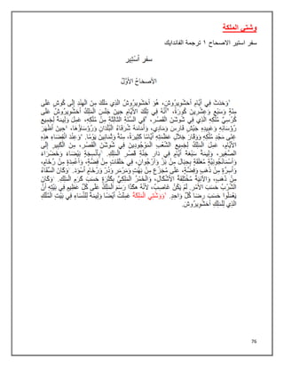 76
‫الملكة‬ ‫وشتي‬
‫سفر‬
‫استير‬
‫االصحاح‬
٠
‫ترجمة‬
‫الفاندايك‬
 