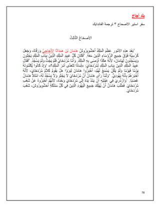 78
‫أجاج‬ ‫بلد‬
‫سفر‬
‫استير‬
‫االصحاح‬
٢
‫الفاندايك‬ ‫ترجمة‬
 