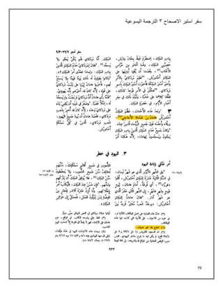 79
‫سفر‬
‫استير‬
‫االصحاح‬
٢
‫اليسوعية‬ ‫الترجمة‬
 