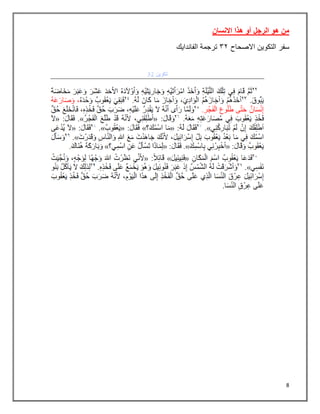 8
‫االنسان‬ ‫هذا‬ ‫أو‬ ‫الرجل‬ ‫هو‬ ‫من‬
‫االصحاح‬ ‫التكوين‬ ‫سفر‬
٢٢
‫الفاندايك‬ ‫ترجمة‬
 