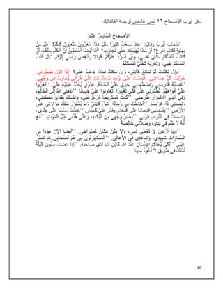 80
‫سفر‬
‫ايوب‬
‫االصحاح‬
٠٦
‫غامض‬ ‫نص‬
‫الفاندايك‬ ‫ترجمة‬
 