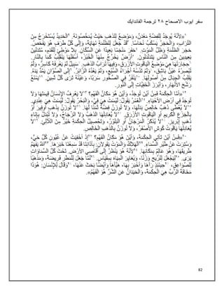 82
‫سفر‬
‫ايوب‬
‫االصحاح‬
٢١
‫ترجمة‬
‫الفاندايك‬
 