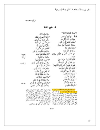 83
‫سفر‬
‫ايوب‬
‫االصحاح‬
٢١
‫اليسوعية‬ ‫الترجمة‬
 