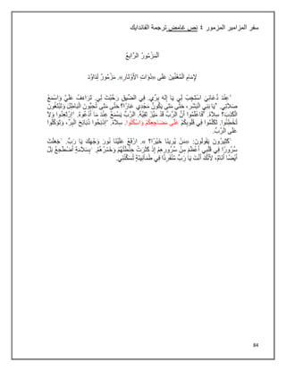 84
‫سفر‬
‫المزمور‬ ‫المزامير‬
٩
‫غامض‬ ‫نص‬
‫الفاندايك‬ ‫ترجمة‬
 