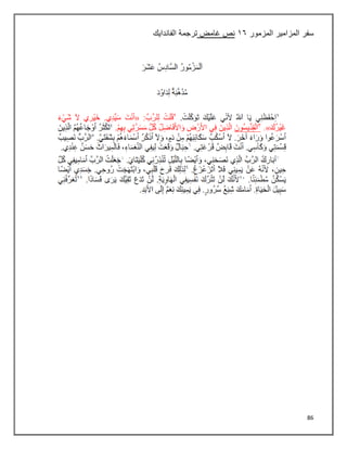 86
‫سفر‬
‫المزمور‬ ‫المزامير‬
٠٦
‫غامض‬ ‫نص‬
‫الفاندايك‬ ‫ترجمة‬
 