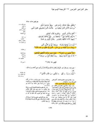 89
‫سفر‬
‫المزمور‬ ‫المزامير‬
٠٢
‫اليسوعية‬ ‫الترجمة‬
 