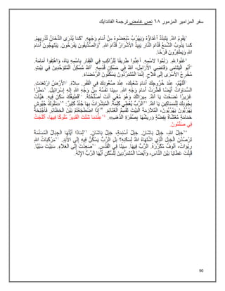 90
‫سفر‬
‫المزمور‬ ‫المزامير‬
٦١
‫غامض‬ ‫نص‬
‫الفاندايك‬ ‫ترجمة‬
 