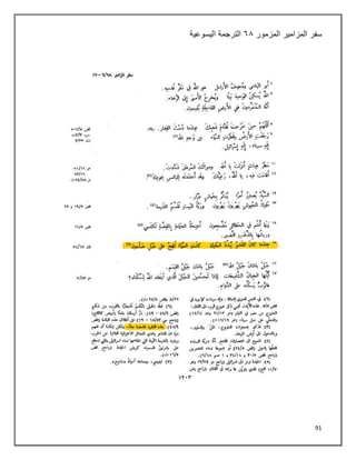 91
‫سفر‬
‫المزمور‬ ‫المزامير‬
٦١
‫اليسوعية‬ ‫الترجمة‬
 