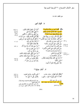 95
‫سفر‬
‫االصحاح‬ ‫األمثال‬
٢١
‫اليسوعية‬ ‫الترجمة‬
 