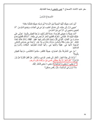 96
‫سفر‬
‫االصحاح‬ ‫االنشاد‬ ‫نشيد‬
٦
‫غامض‬ ‫نص‬
‫الفاندايك‬ ‫ترجمة‬
 