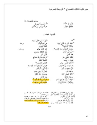97
‫سفر‬
‫االصحاح‬ ‫االنشاد‬ ‫نشيد‬
٦
‫اليسوعية‬ ‫الترجمة‬
 